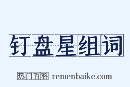 钉盘星组词是什么意思的图片